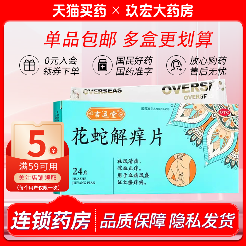 吉运堂花蛇解痒片 0.35g*12片*2板血热风盛证之瘙痒症凉血止痒