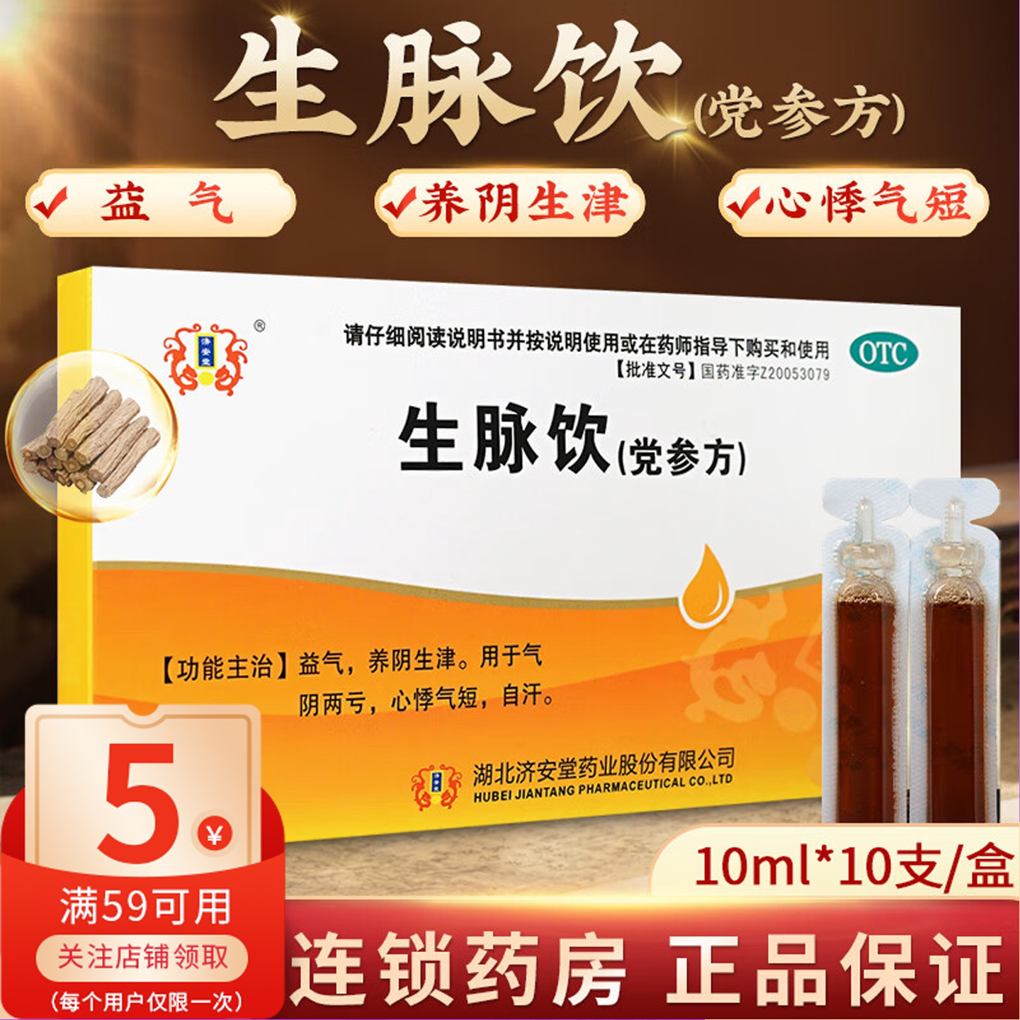 【济安堂】生脉饮(党参方)10ml*10支/盒