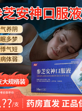 亨药龙泰参芝安神口服液 10ml*12支益气安神养阴失眠多梦体弱