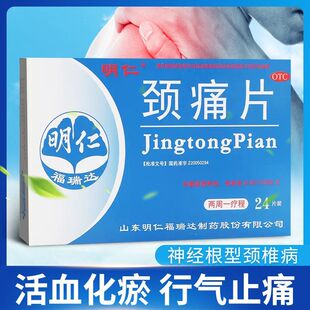 明仁颈痛片24片行气止痛活血化瘀颈椎颈肩及上肢疼痛【老客立减】