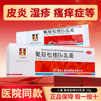 人福医药 氟轻松维B6乳膏30g 皮炎湿疹瘙痒【多盒包邮】