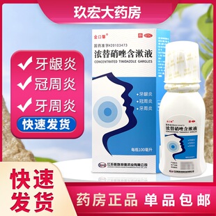 金口馨 浓替硝唑含漱液 0.2%*100ml*1瓶/盒牙龈炎冠周炎牙周炎