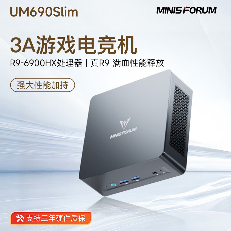 铭凡MINISFORUM UM690Slim/870Slim 锐龙R9-6900HX/R7-8745H高性能游戏办公设计