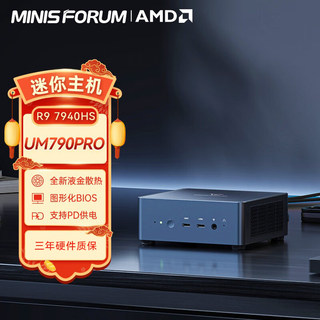 铭凡(MINISFORUM) UM790PRO R9-7940HS ZEN4锐龙迷你电脑小主机口袋主机性能游戏办公台式机 新版顶壳