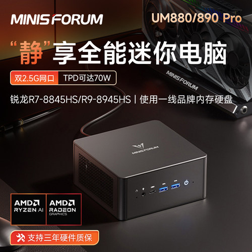 铭凡UM880PRO8845HS迷你主机