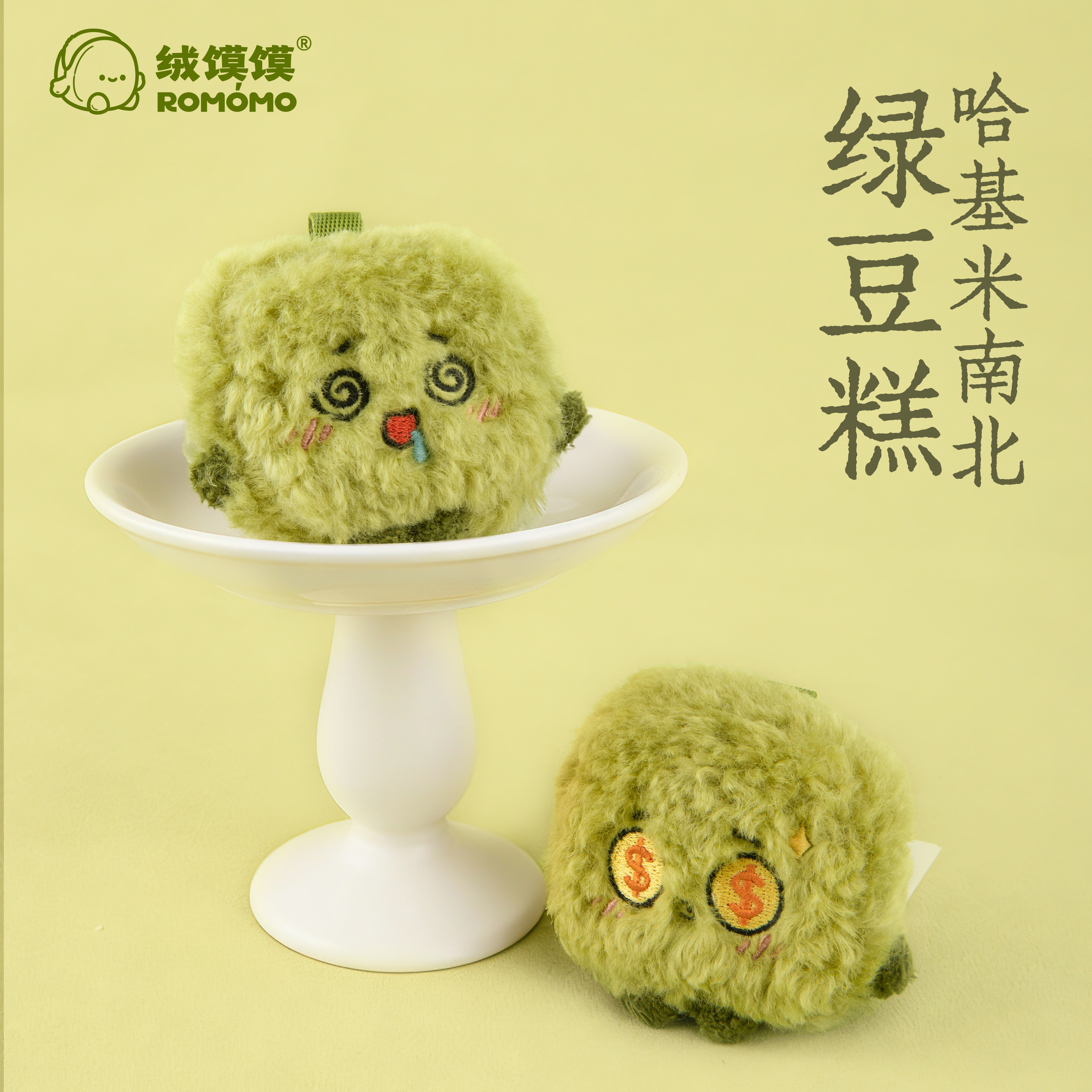 绒馍馍毛绒绿豆糕挂件创意文创可爱包包挂饰,玩具/童车/益智/积木/模型,毛绒/玩偶/公仔/布艺类玩具,淘宝优惠券,粉丝福利购,淘宝优惠卷