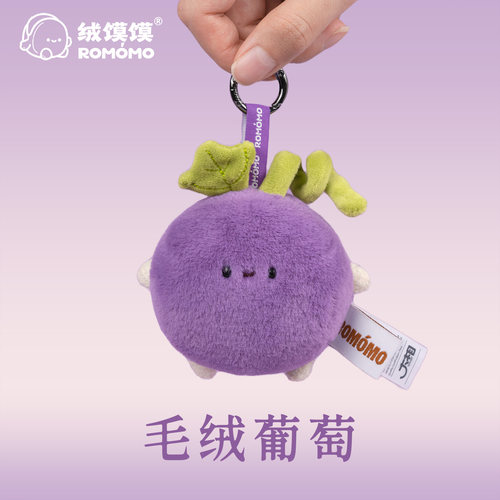 绒馍馍毛绒葡萄挂件葡萄香氛创意毛绒玩具可爱包包书包挂饰