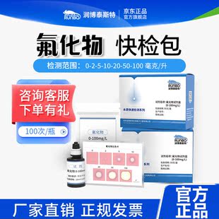 氟化物测定试剂盒氟化物检测试纸F根离子含量测试包润博泰斯特