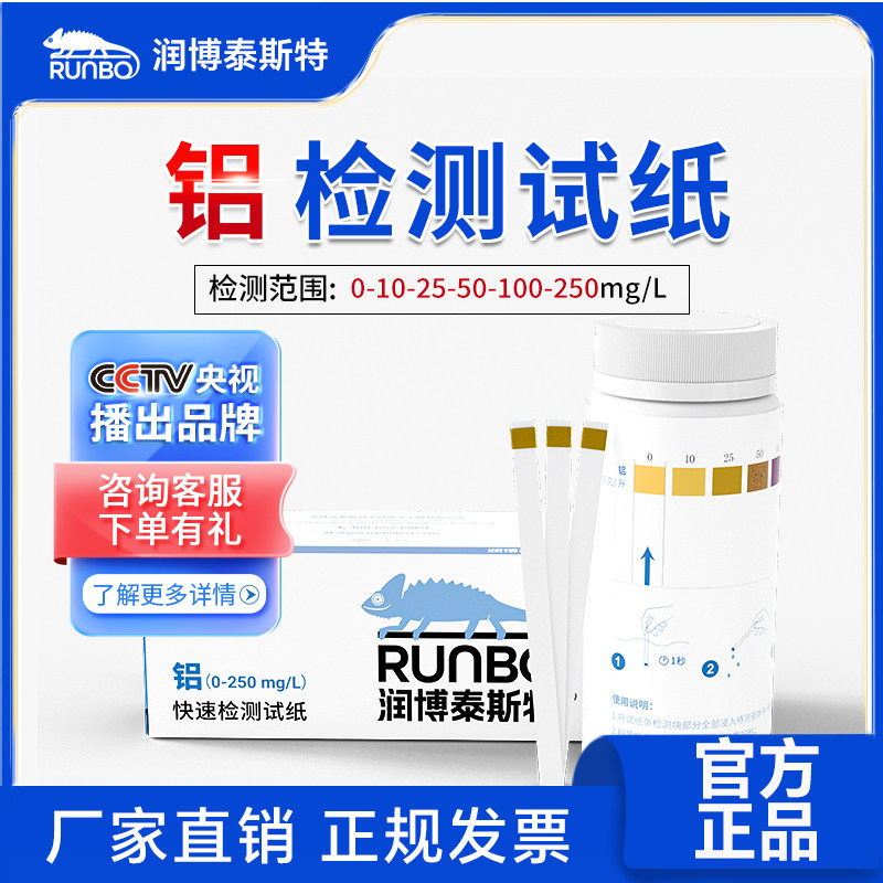 润博泰斯特铝离子含量快速测试纸