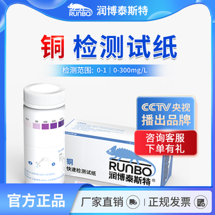 润博泰斯特铜检测试剂盒铜离子污水电镀残留测定分析试纸