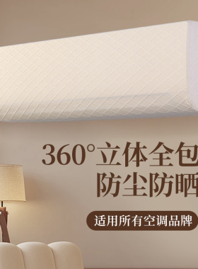 格力挂式全包空调罩简约通用卧室挂机防尘罩适用海尔1p空调保护套