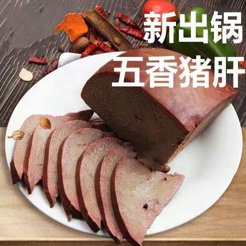 五香卤猪肝熟食批发五香猪肝即食卤肉商用食材猪肉名小吃真空包装