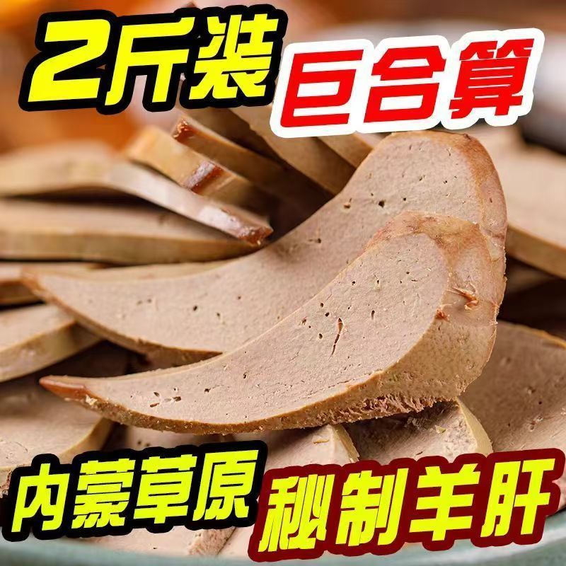 内蒙古工厂直发羊肝熟食五香新鲜即食批发内蒙古羊肝全熟真空包装