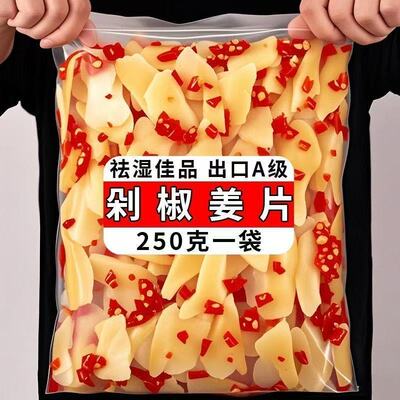 四川剁椒仔姜生姜片酸辣泡姜泡椒嫩姜腌姜生姜片袋装250克下饭菜