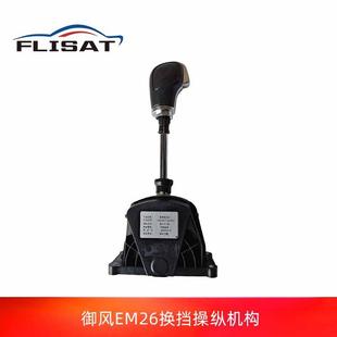 东风御风EM26凯马锐捷新吉奥帅凌龙耀6换挡操纵机构换挡杆总成