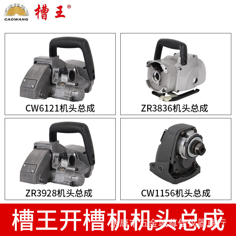 槽王开槽机机头总成配件CW6121/ZR3836/ZR3928/CW1156原装机头