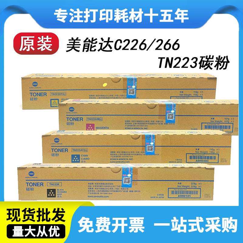 柯尼卡美能达TN223原装粉盒 bizhubC226碳粉 柯美C266复印机墨粉