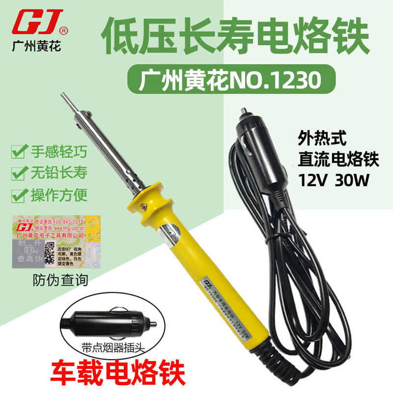 广州黄花NO.1230低压长寿烙铁高洁外热式汽车电烙铁直流12V 30W