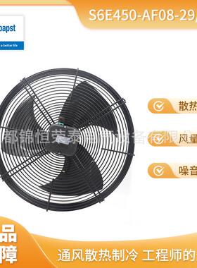 德国ebmpapst冷凝器轴流风机S6E450-AF08-29/F01/F04网罩风扇