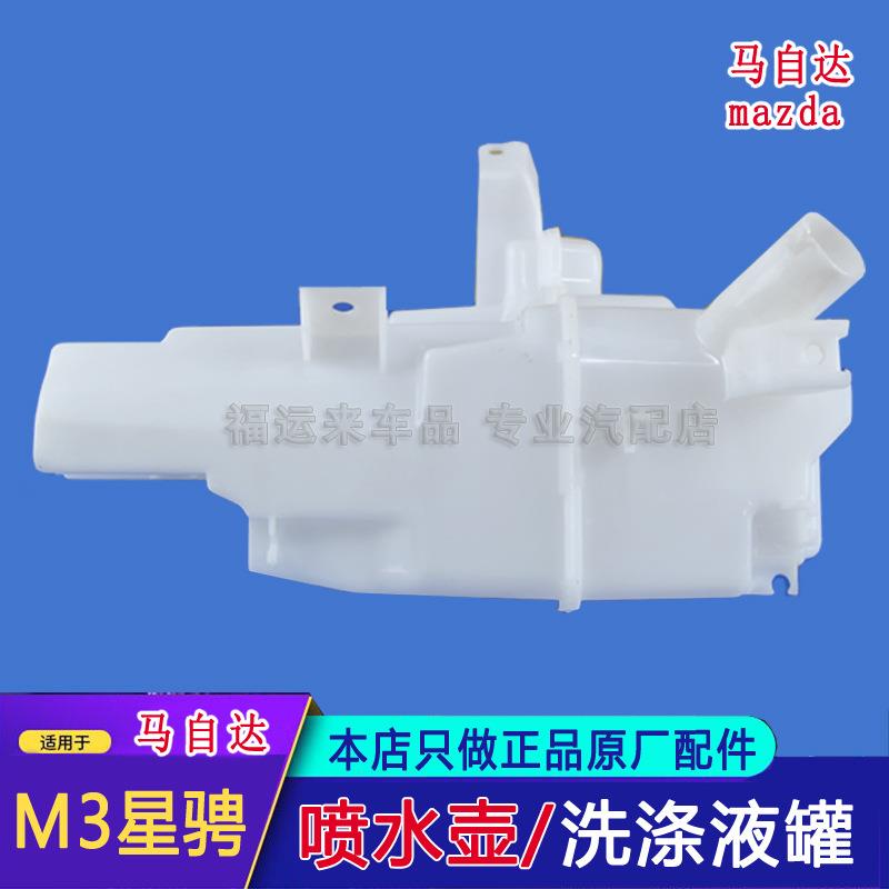 马自达3星骋喷水壶雨刮喷水壶11年M3玻璃水壶24款CX4喷水壶储液罐