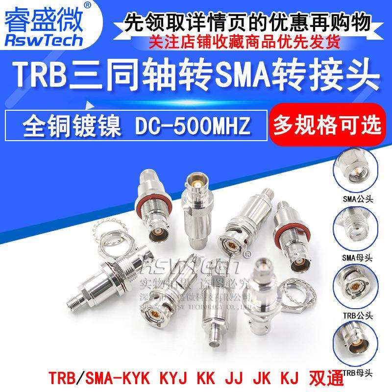 TRB转SMA-JK-KKY TRB/BNC三同轴公母转SMA公母两同轴 Triax换接头