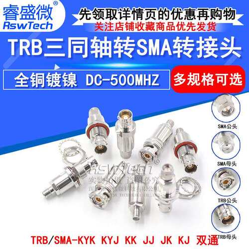 TRB转SMA-JK-KKY TRB/BNC三同轴公母转SMA公母两同轴 Triax换接头