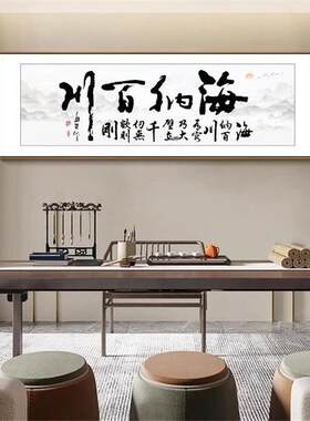 中式书法海纳百川字画客厅办公室挂画天道酬勤书房开业赠礼装饰画