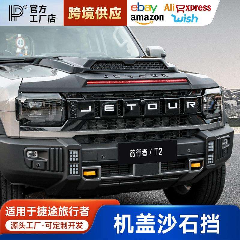捷途旅行者山海T2砂石挡专用沙石挡机盖罩改装外观防护装饰配件