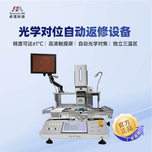 卓茂智能自动BGA光学返修台设备 电脑维修主板芯片LED维修拆焊台