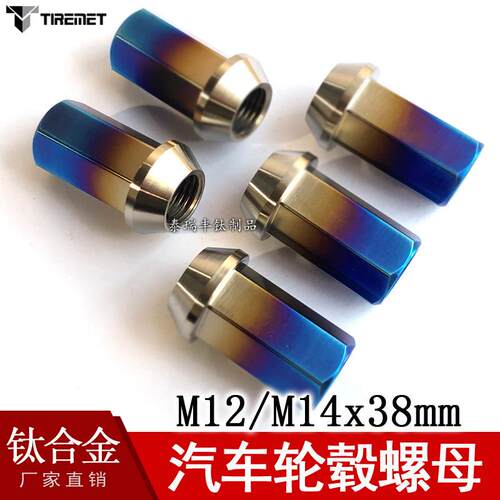 厂家钛合金汽车轮毂钛螺母螺帽轻量化M12*1.5/1.25 M14*1.5