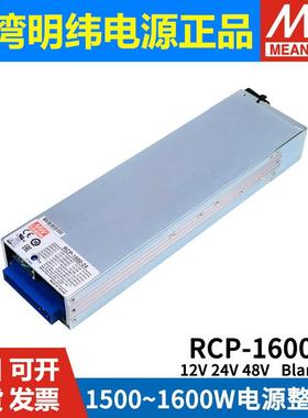 明纬RCP-1000/1600/2000W开关电源12V24V48V可调PFC机架前置电源