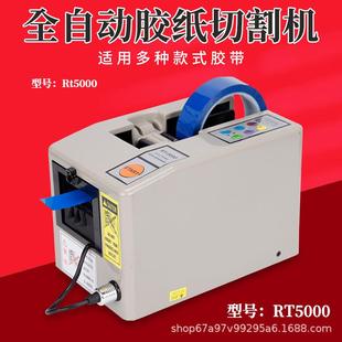 外贸RT5000全自动胶带机胶纸机双面电工胶布高温A2000胶带切割机
