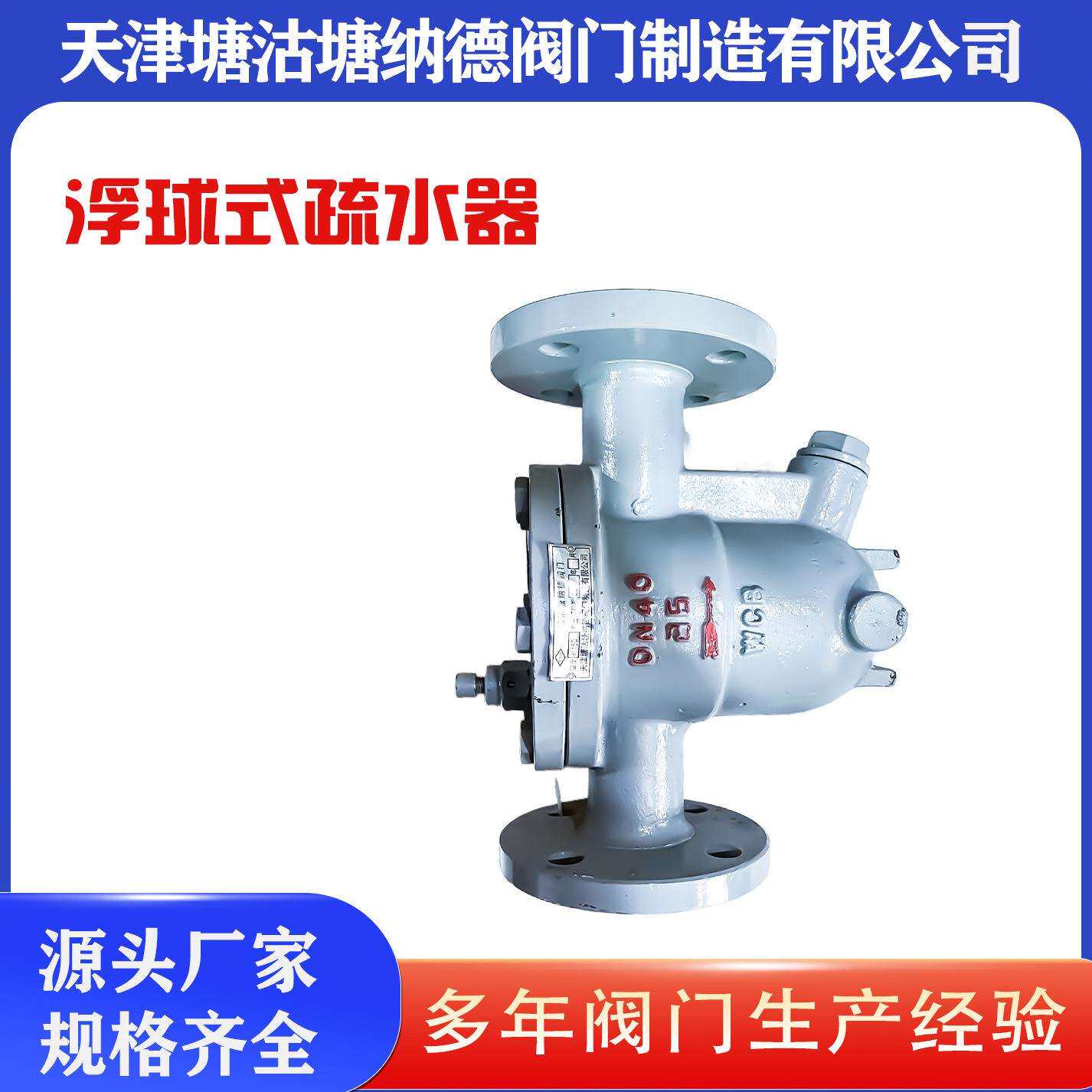 铸钢法兰浮球疏水器CS41H-16C蒸汽疏水器铸钢塘沽浮球疏水器浮球