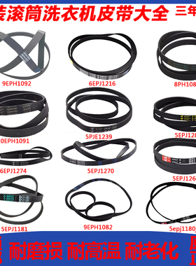 适用松下滚筒洗衣机皮带传送带9eph1082 1092 8ph1082 10eph1091