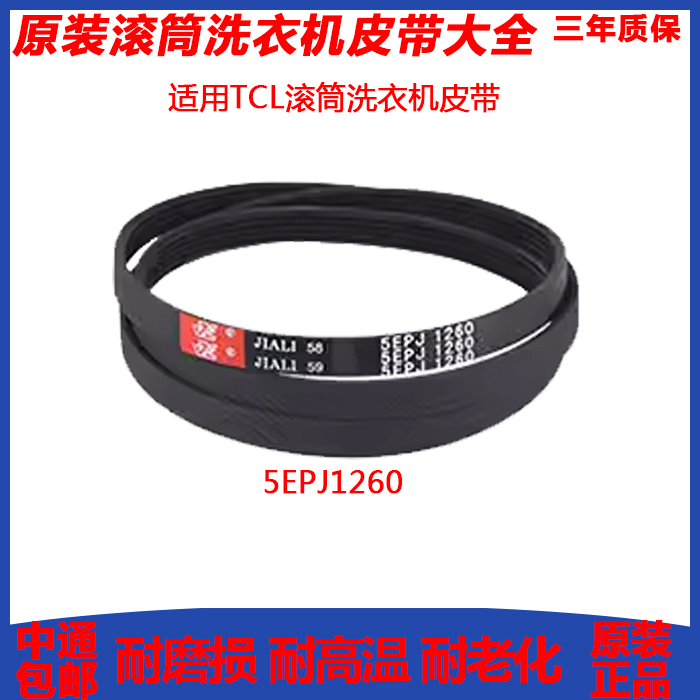 滚筒洗衣机5epj1260适用TCL皮带