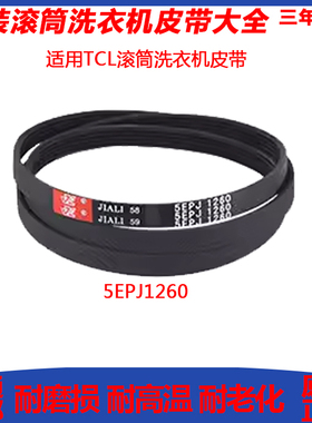 适用TCL滚筒洗衣机皮带传送带5epj1260