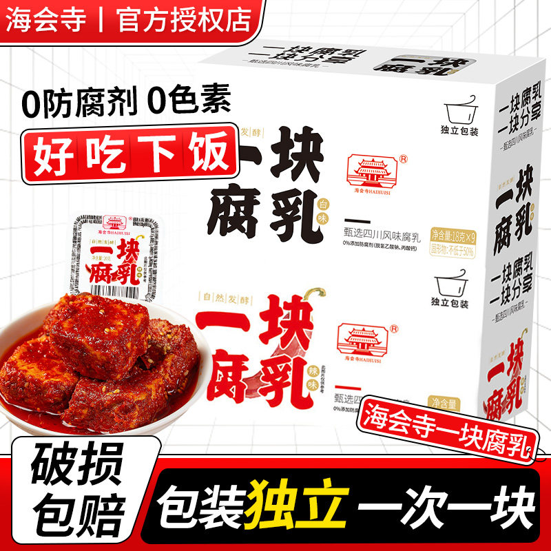 海会寺一块腐乳20g独立小包装