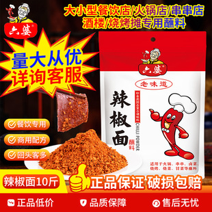 六婆辣椒面5kg 餐饮商用大包装10斤辣椒粉火锅烤肉香辣味干碟蘸料
