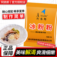 阿依郎冰粉粉50g家用自制冰凉粉摆摊专用冰粉粉材料配料全套组合