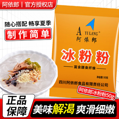 阿依郎冰粉粉50g家用自制冰凉粉摆摊专用冰粉粉材料配料全套组合