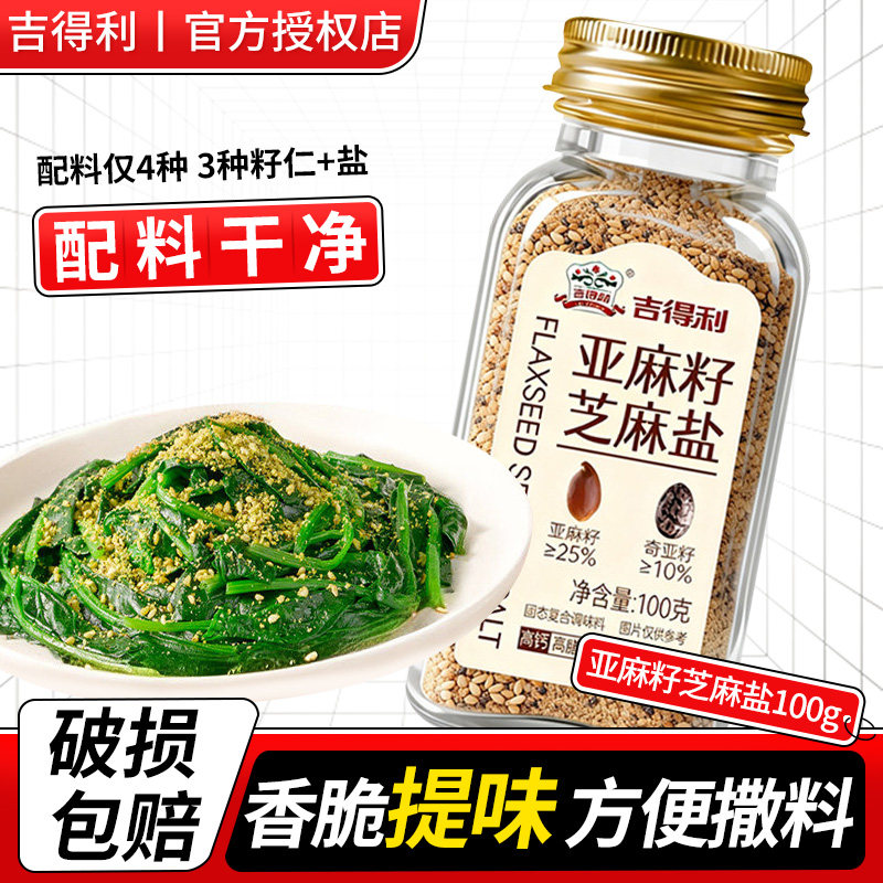 吉得利亚麻籽芝麻盐100g瓶装