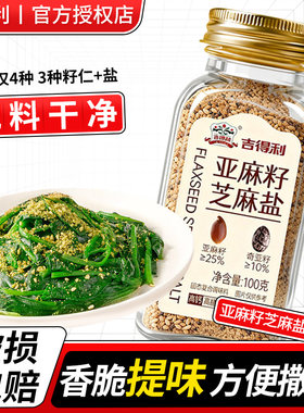 吉得利亚麻籽芝麻盐100g瓶装