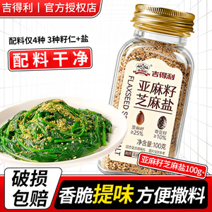 吉得利亚麻籽芝麻盐100g瓶装
