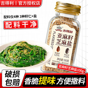 吉得利亚麻籽芝麻盐100g瓶装水煮菜轻食鲜香调味厨房常备佐餐调料