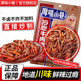 厚味小巷冷吃牛肉调味料180g家用正宗川味冷吃调料包冷吃兔鸡作料