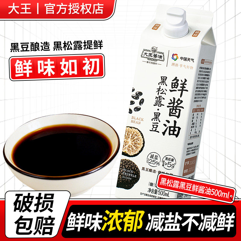 大王减盐黑松露鲜酱油500ml