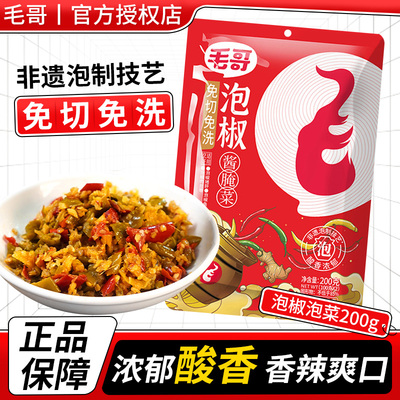 毛哥泡椒200g免切免洗四川泡椒辣椒小米辣酸菜鱼用酱腌菜泡酸辣椒
