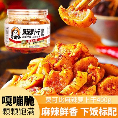 莫可比麻辣萝卜干400g香辣脆爽下饭菜红油即食小咸菜拌粥榨菜