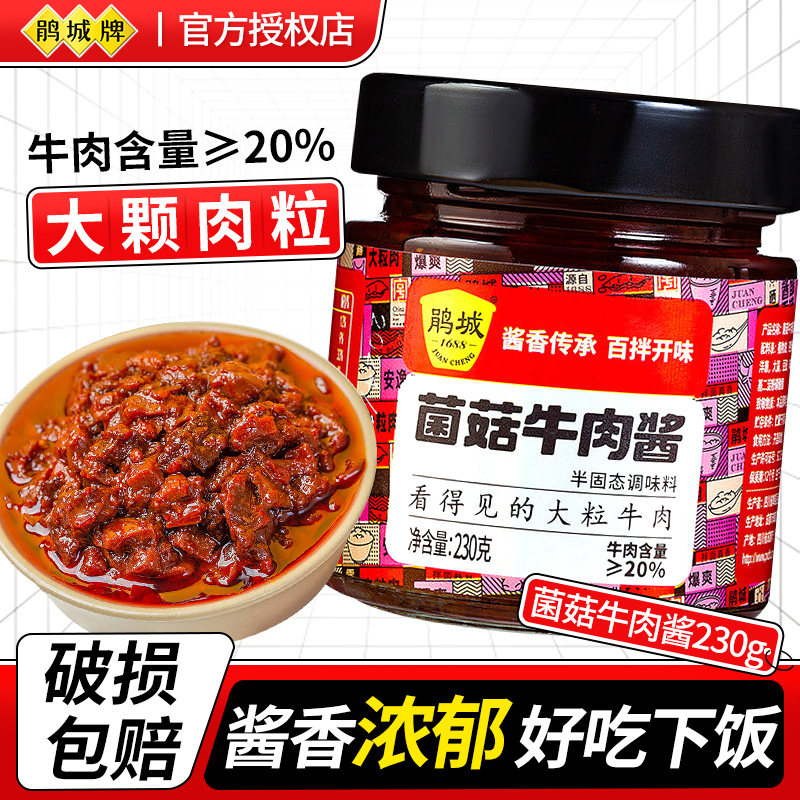 鹃城香菌菇牛肉酱230g拌饭酱家用拌面专用酱下饭酱香辣牛肉调味酱