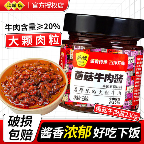 鹃城香菇牛肉酱230g拌饭酱